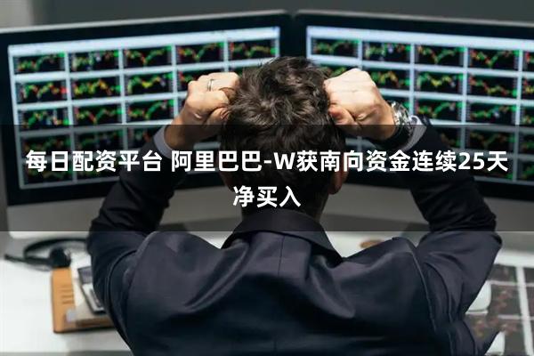 每日配资平台 阿里巴巴-W获南向资金连续25天净买入